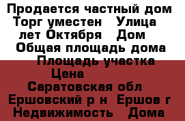 Продается частный дом. Торг уместен › Улица ­ 60 лет Октября › Дом ­ 90 › Общая площадь дома ­ 50 › Площадь участка ­ 3 › Цена ­ 500 000 - Саратовская обл., Ершовский р-н, Ершов г. Недвижимость » Дома, коттеджи, дачи продажа   